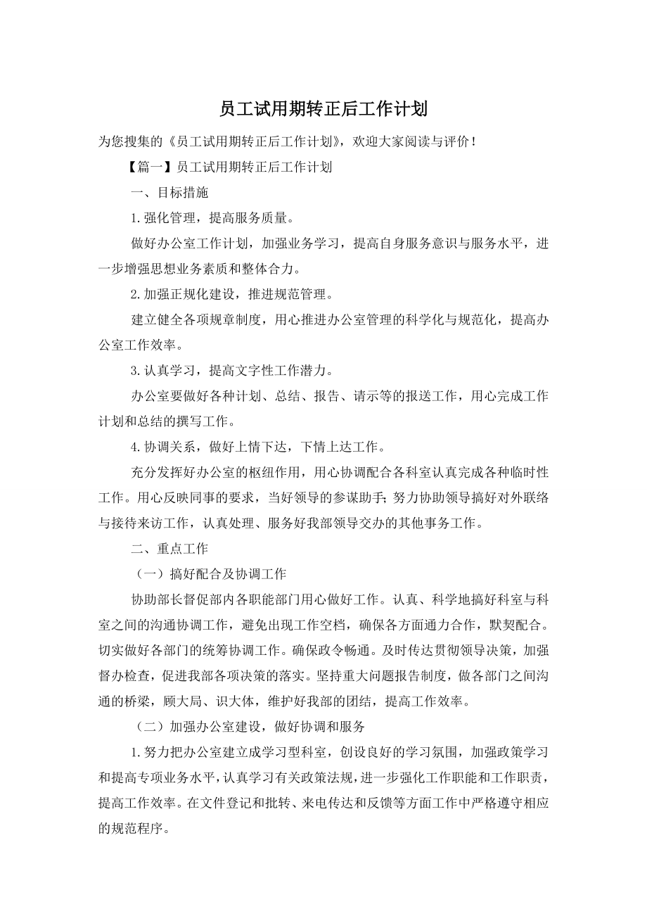 员工试用期转正后工作计划.doc_第1页