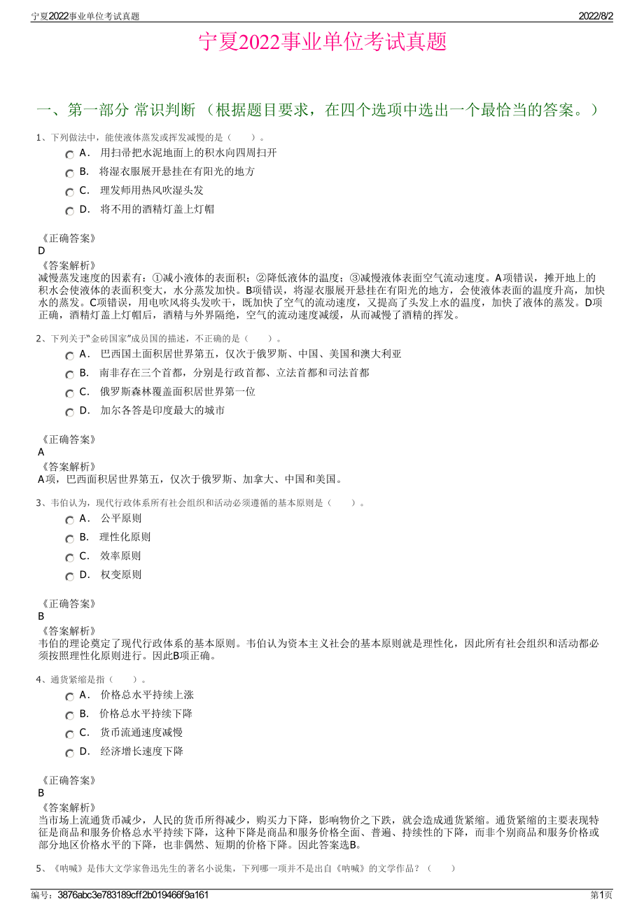 宁夏2022事业单位考试真题.pdf_第1页