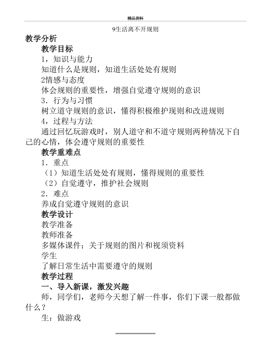 最新三年级下道德与法治：9生活离不开规则.doc_第2页