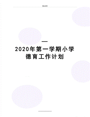 最新—2020年第一学期小学德育工作计划.doc