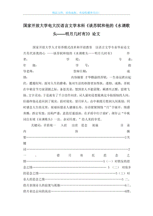 国家开放大学电大汉语言文学本科《谈苏轼和他的《水调歌头——明月几时有》》论文.doc