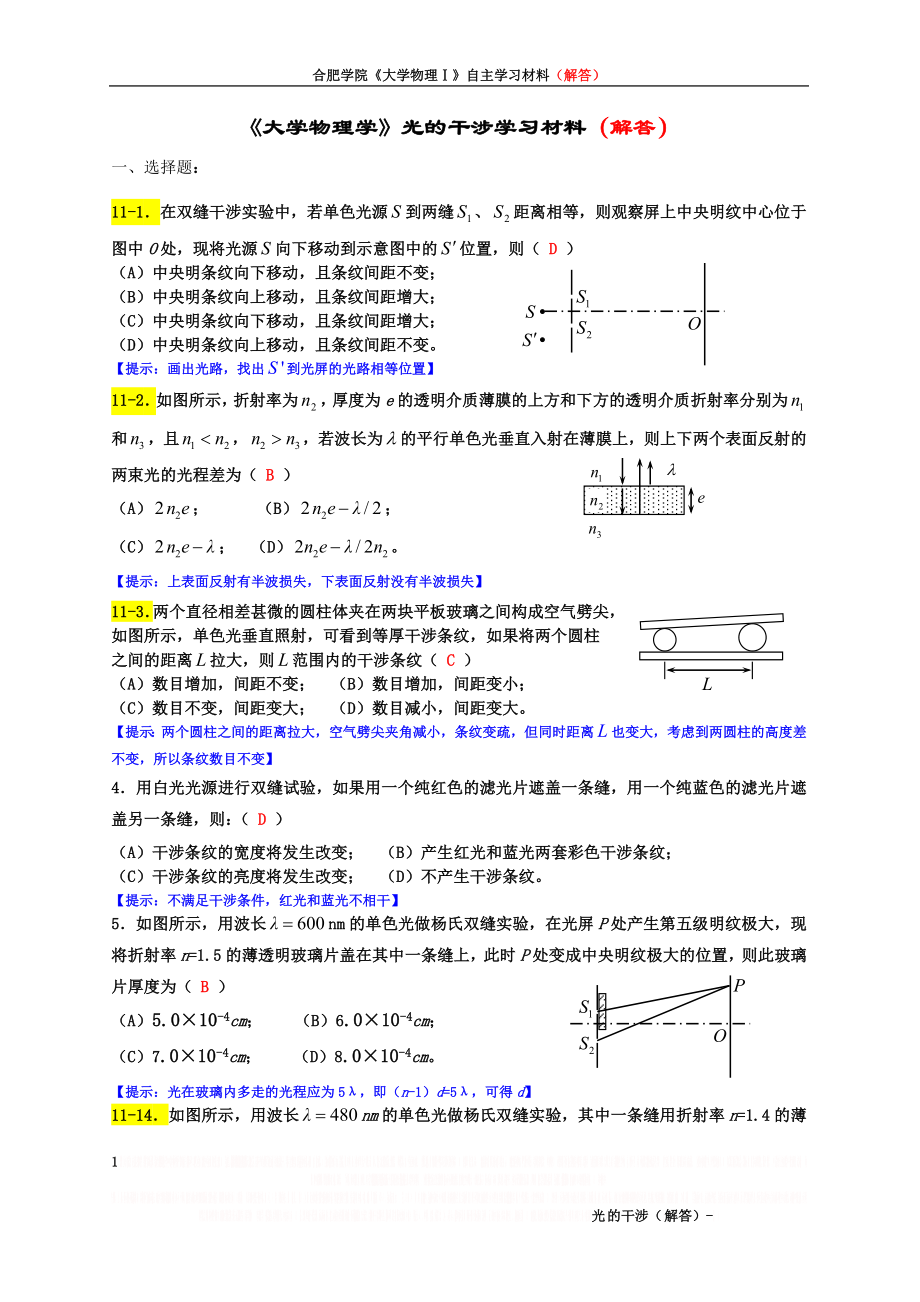 《大学物理学》光的干涉练习题(2016马解答).doc_第1页