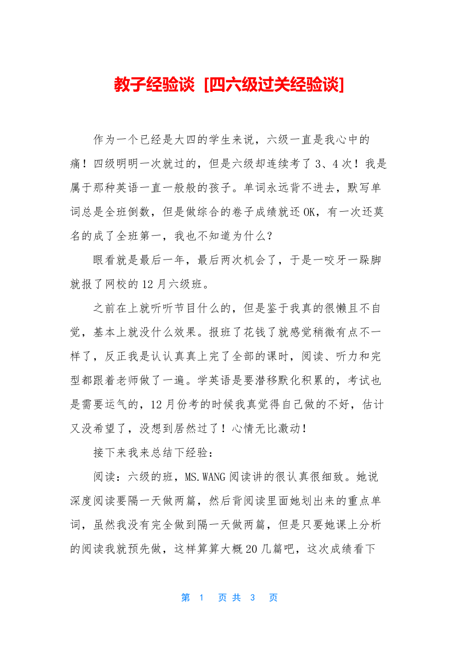 教子经验谈-[四六级过关经验谈].docx_第1页