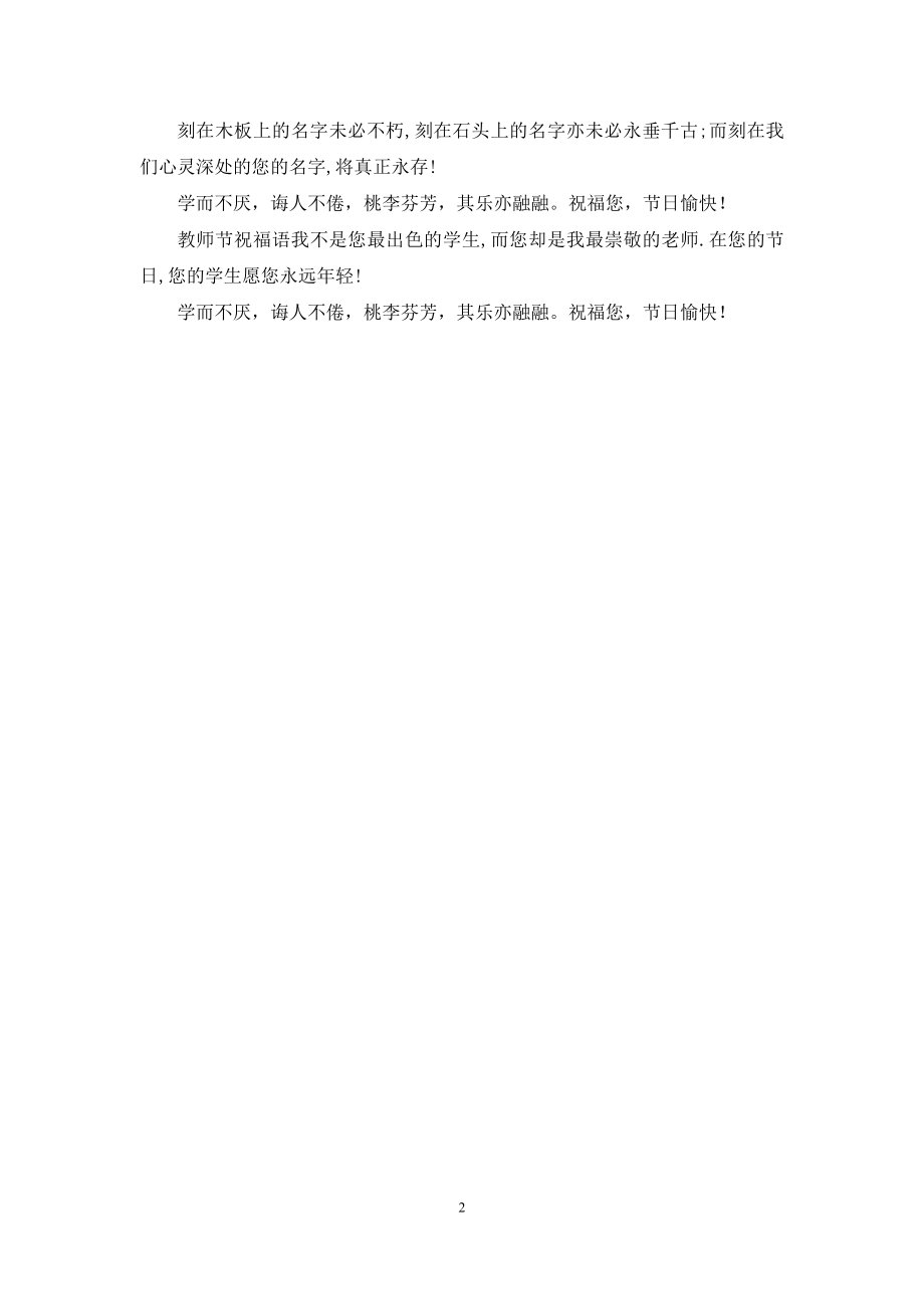 教师节祝福语短信精选.docx_第2页