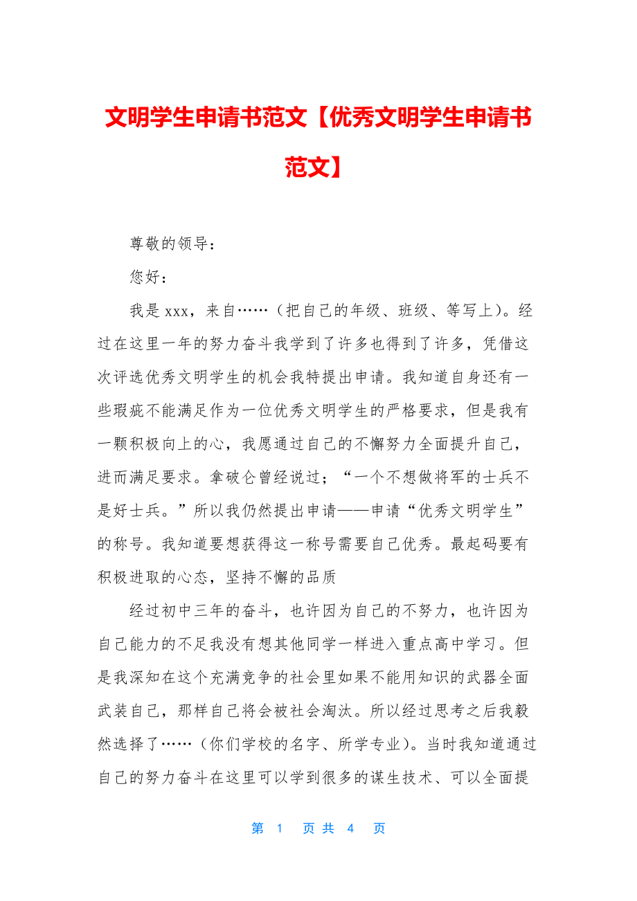 文明学生申请书范文【优秀文明学生申请书范文】.docx_第1页