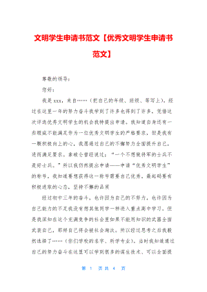 文明学生申请书范文【优秀文明学生申请书范文】.docx