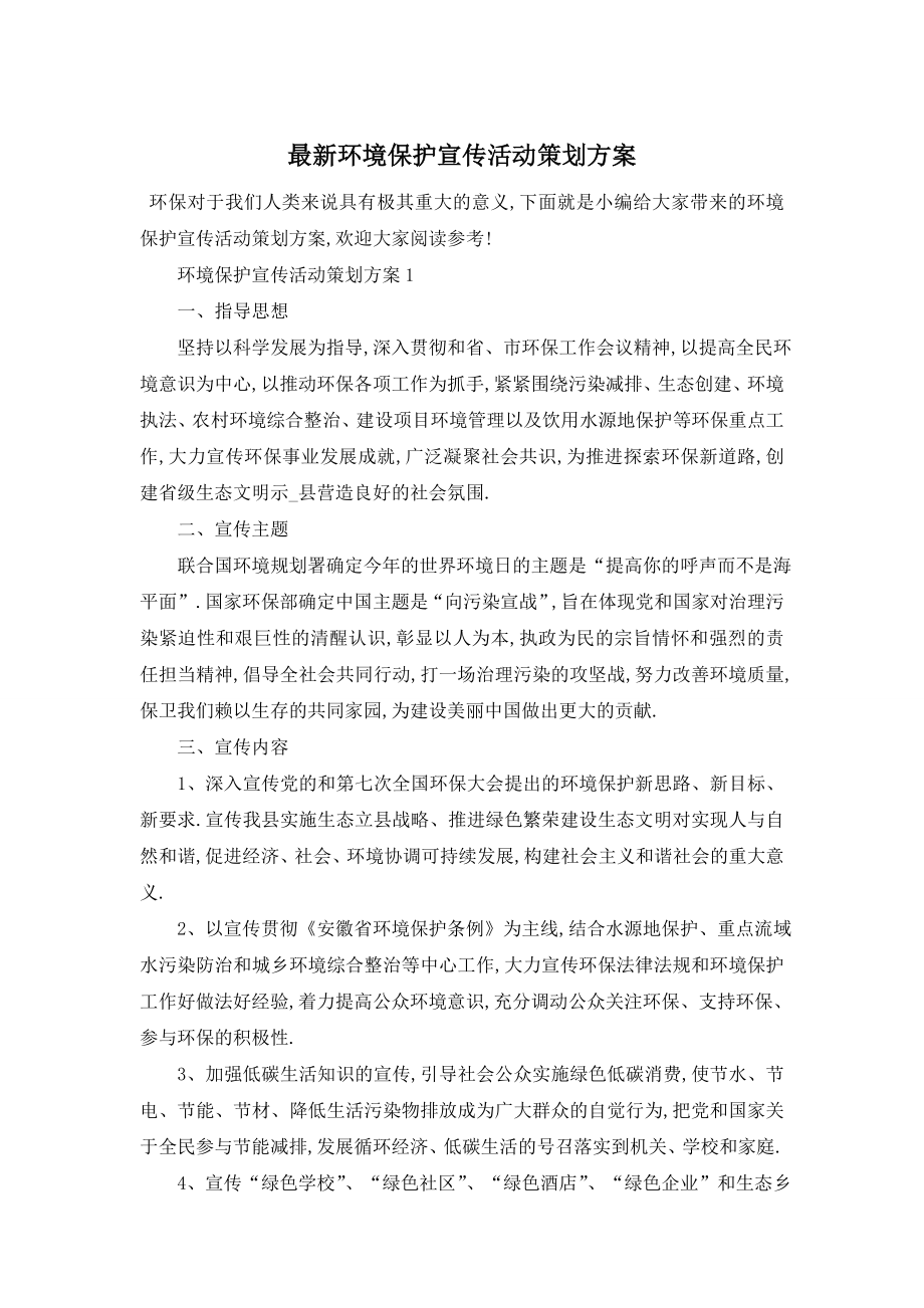 最新环境保护宣传活动策划方案.doc_第1页