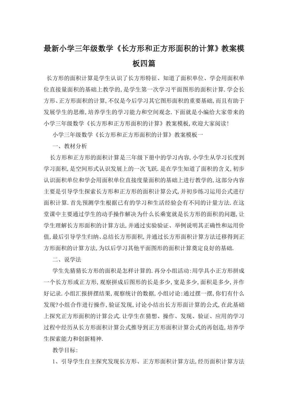 最新小学三年级数学《长方形和正方形面积的计算》教案模板四篇.doc_第1页