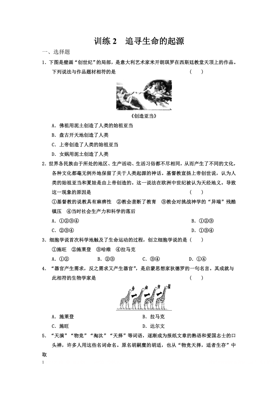 《步步高 学案导学》2013-2014学年高中历史检测七 近代以来科学技术的辉煌 第2课时 追寻生命的起源.doc_第1页