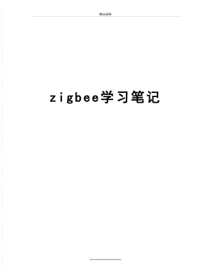 最新zigbee学习笔记.doc