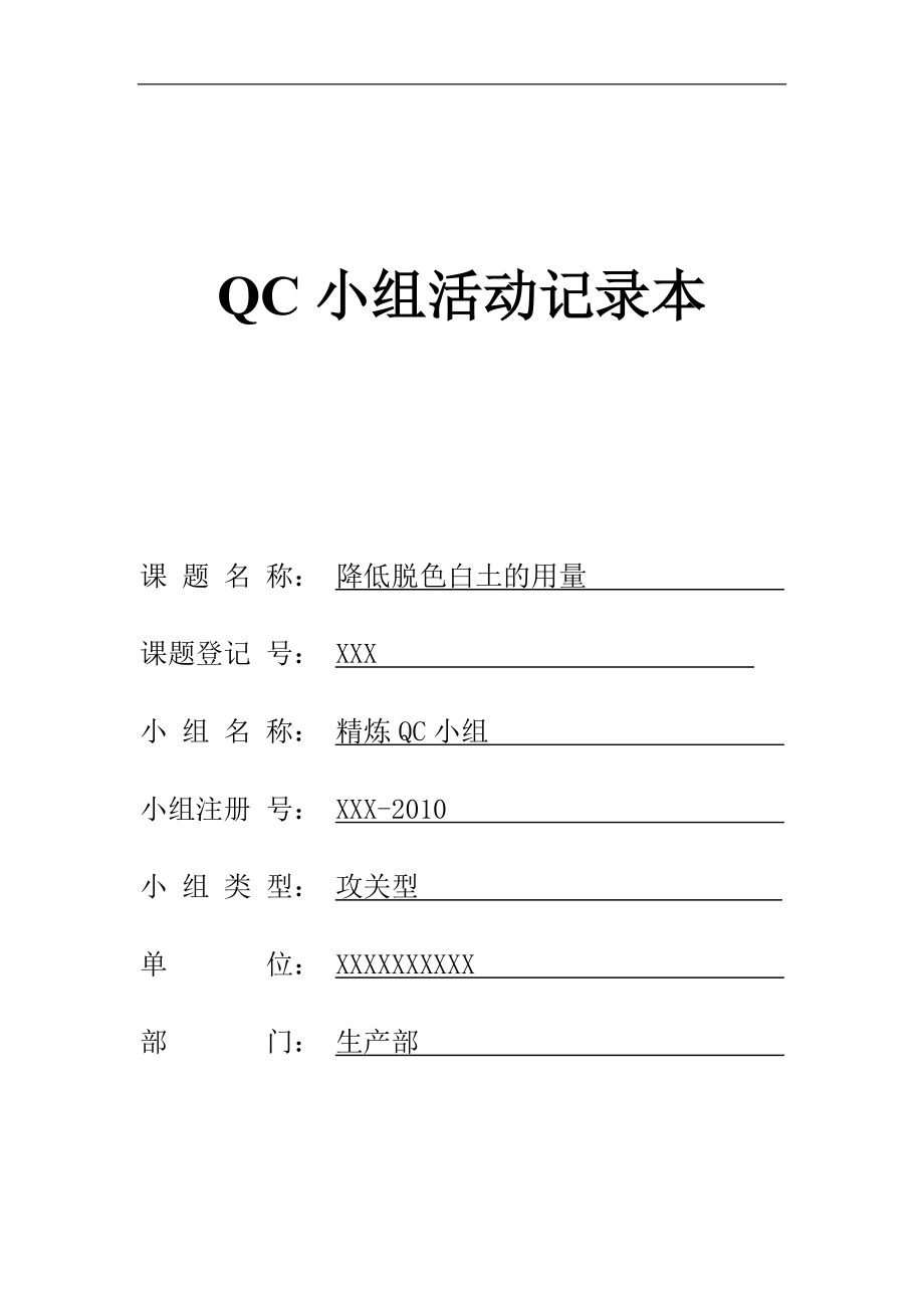 QC小组活动记录本(精炼).doc_第1页