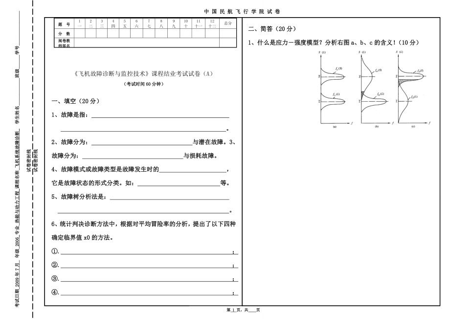 《飞机故障诊断与监控技术》试卷.doc_第1页