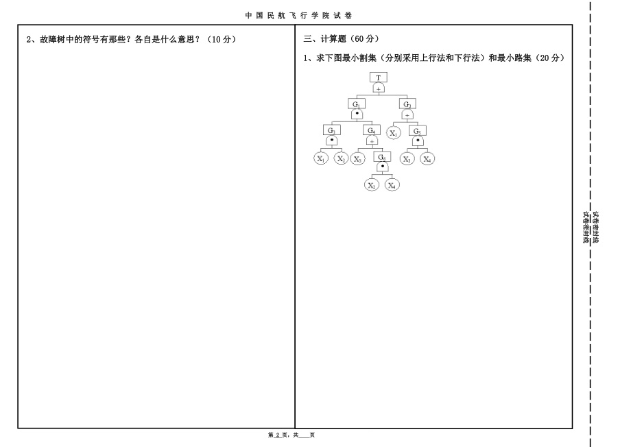 《飞机故障诊断与监控技术》试卷.doc_第2页