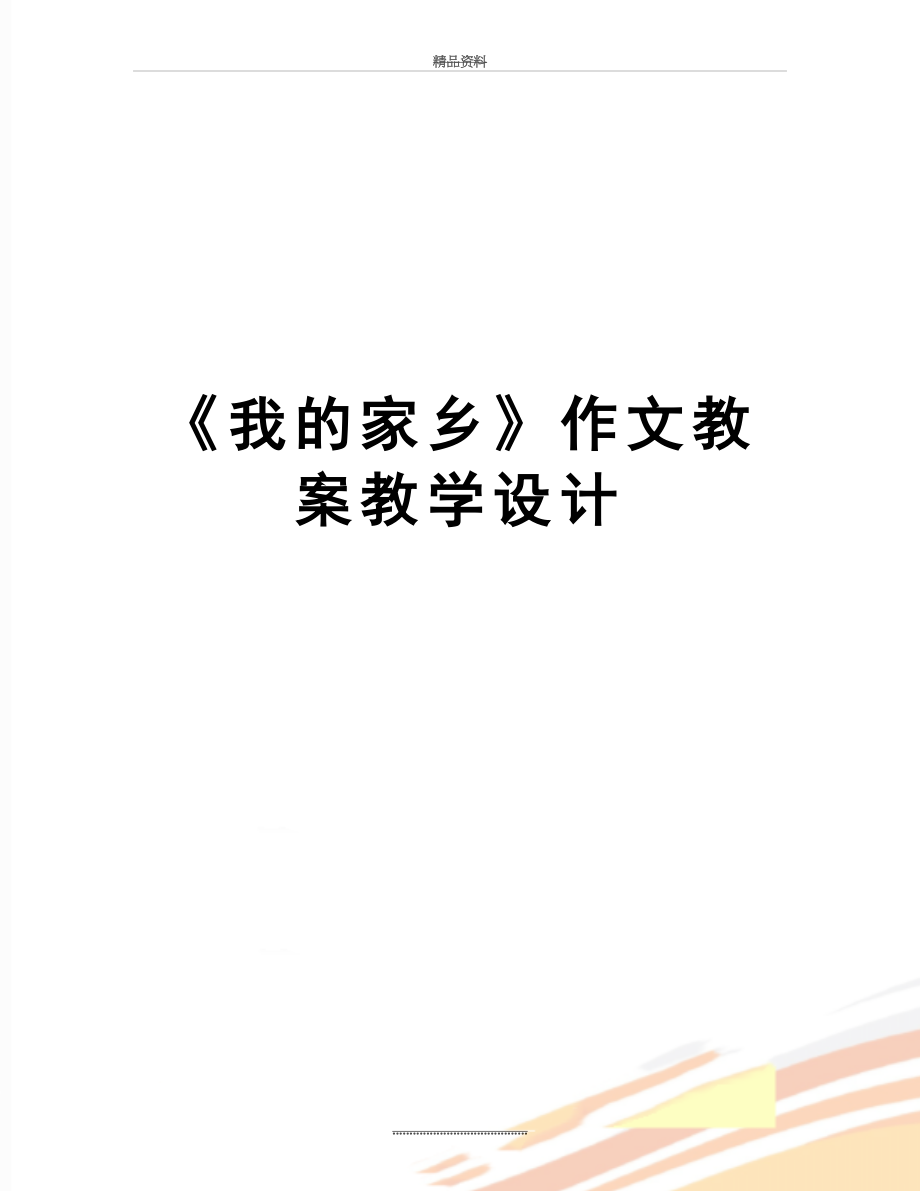 最新《我的家乡》作文教案教学设计.doc_第1页