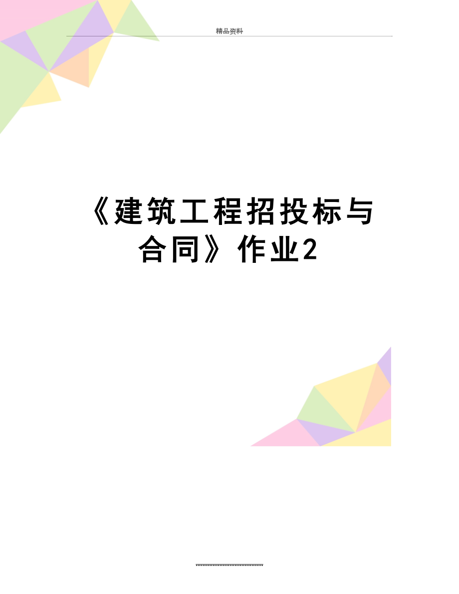 最新《建筑工程招投标与合同》作业2.doc_第1页