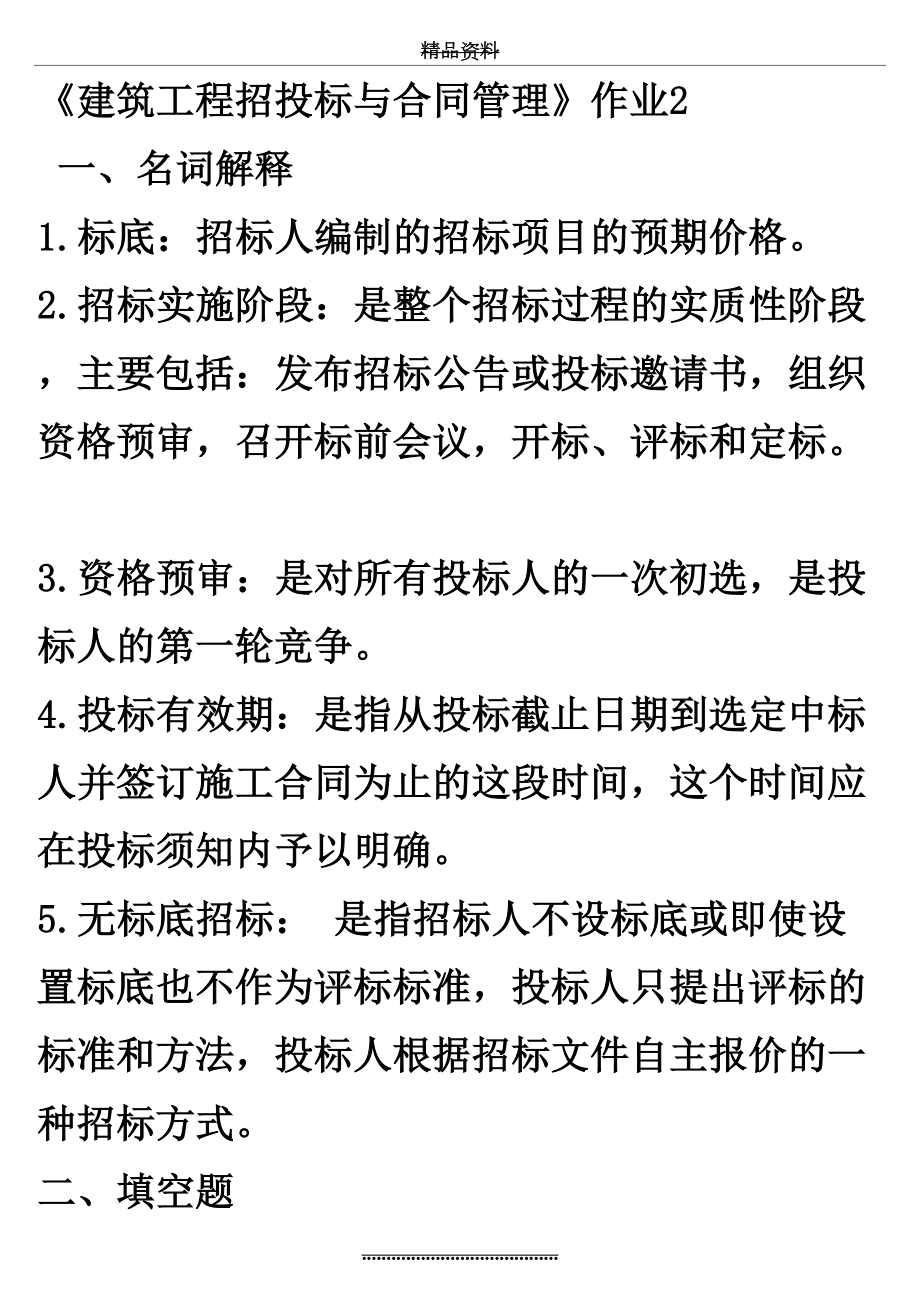 最新《建筑工程招投标与合同》作业2.doc_第2页