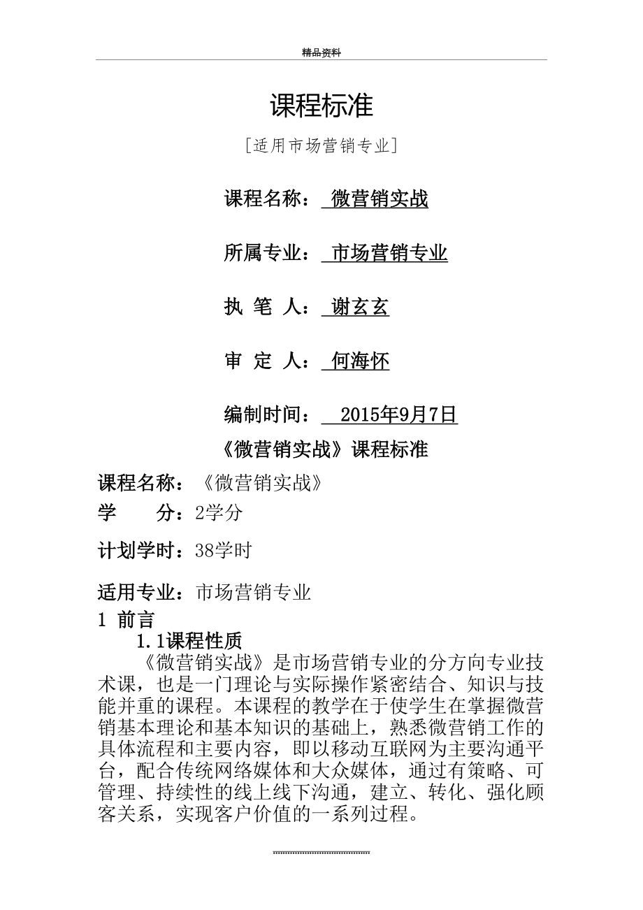 最新《微营销实战》(市场营销专业)_课程标准.doc_第2页