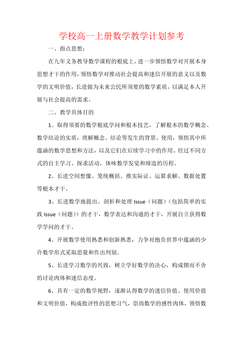 学校高一上册数学教学计划参考.docx_第1页