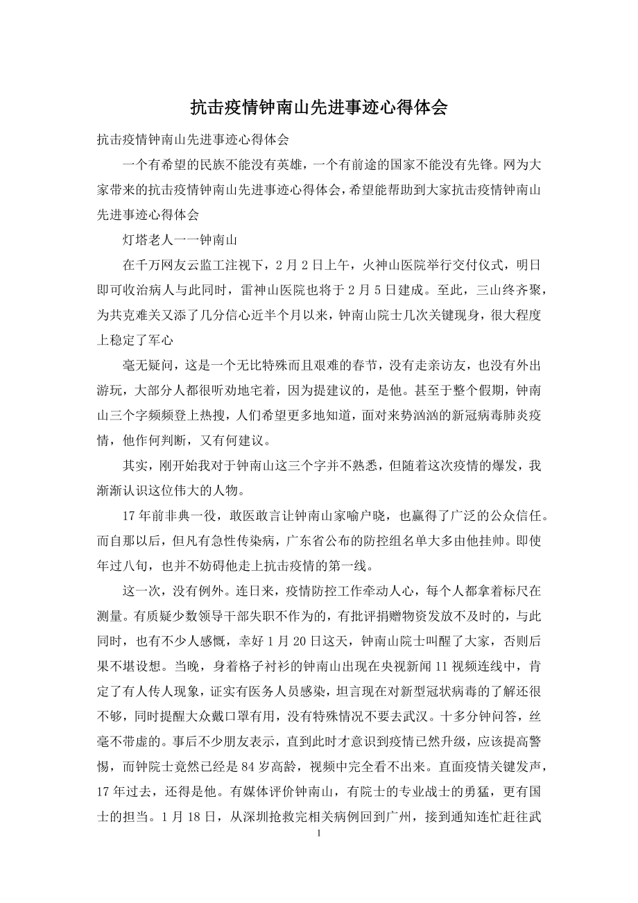 抗击疫情钟南山先进事迹心得体会.docx_第1页