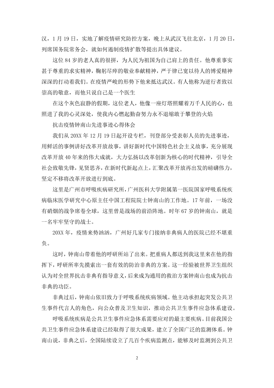 抗击疫情钟南山先进事迹心得体会.docx_第2页