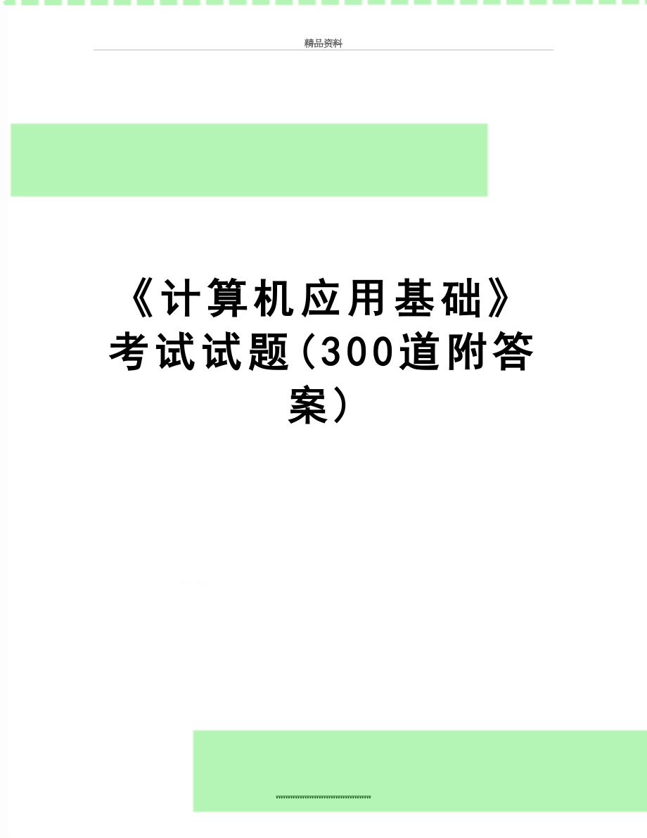 最新《计算机应用基础》考试试题(300道附答案).doc_第1页