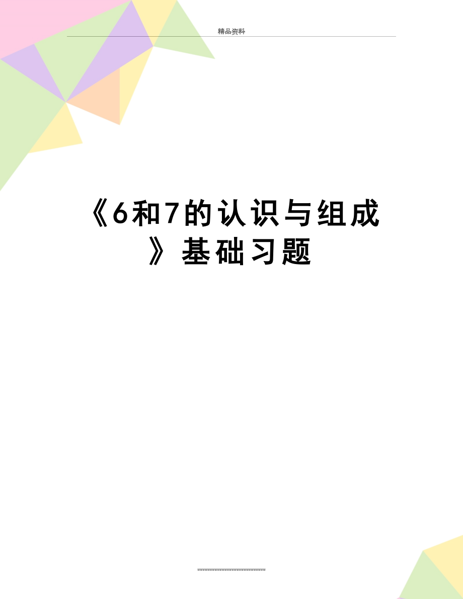 最新《6和7的认识与组成》基础习题.doc_第1页