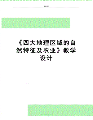 最新《四大地理区域的自然特征及农业》教学设计.doc