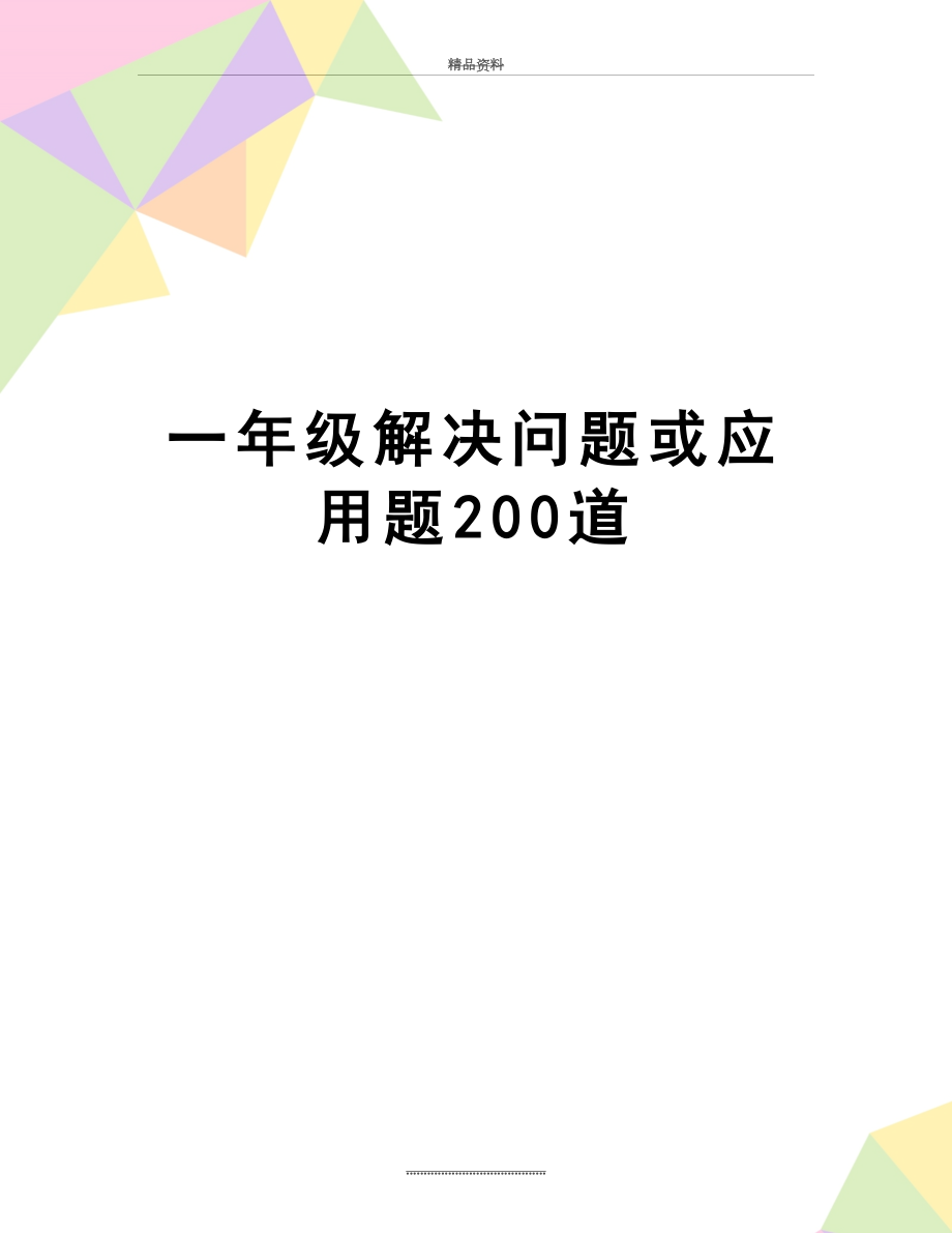 最新一年级解决问题或应用题200道.doc_第1页