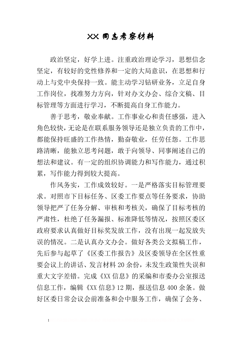 XXX同志提拔考察材料.doc_第1页