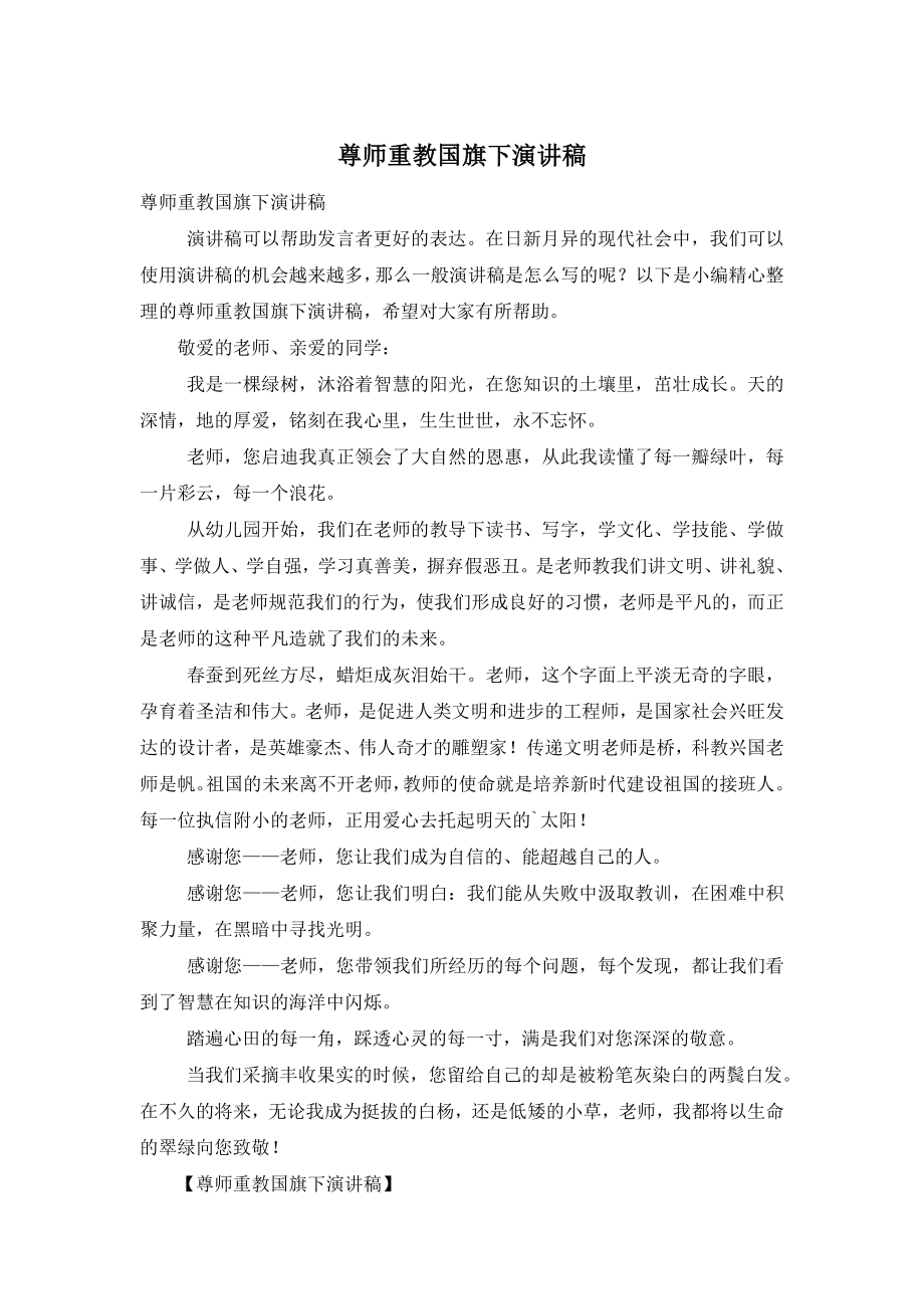 尊师重教国旗下演讲稿.doc_第1页