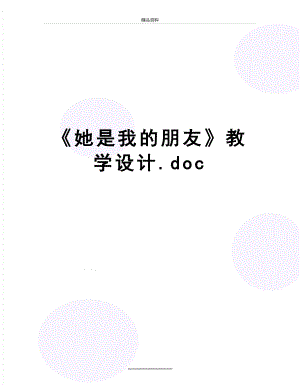 最新《她是我的朋友》教学设计.doc