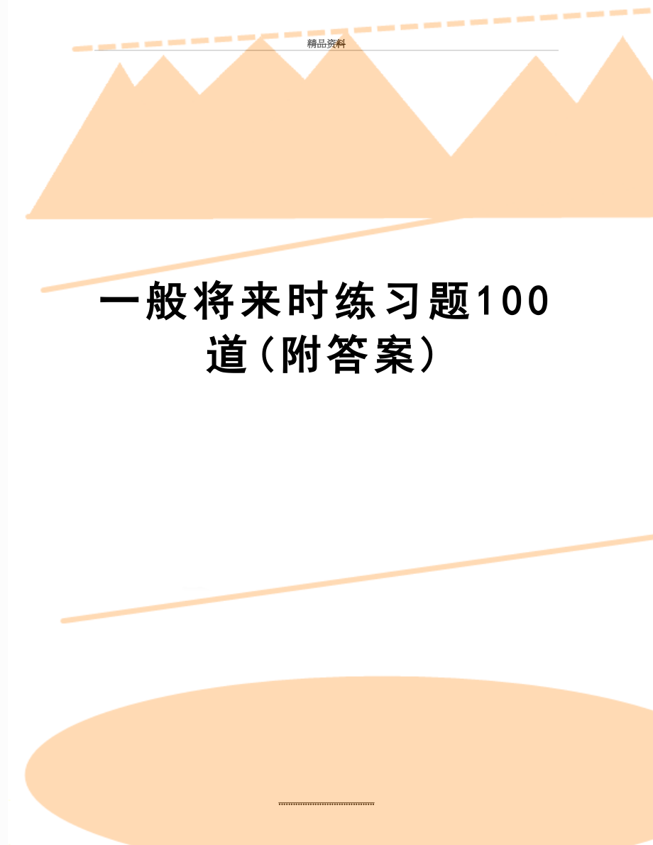 最新一般将来时练习题100道(附答案).docx_第1页