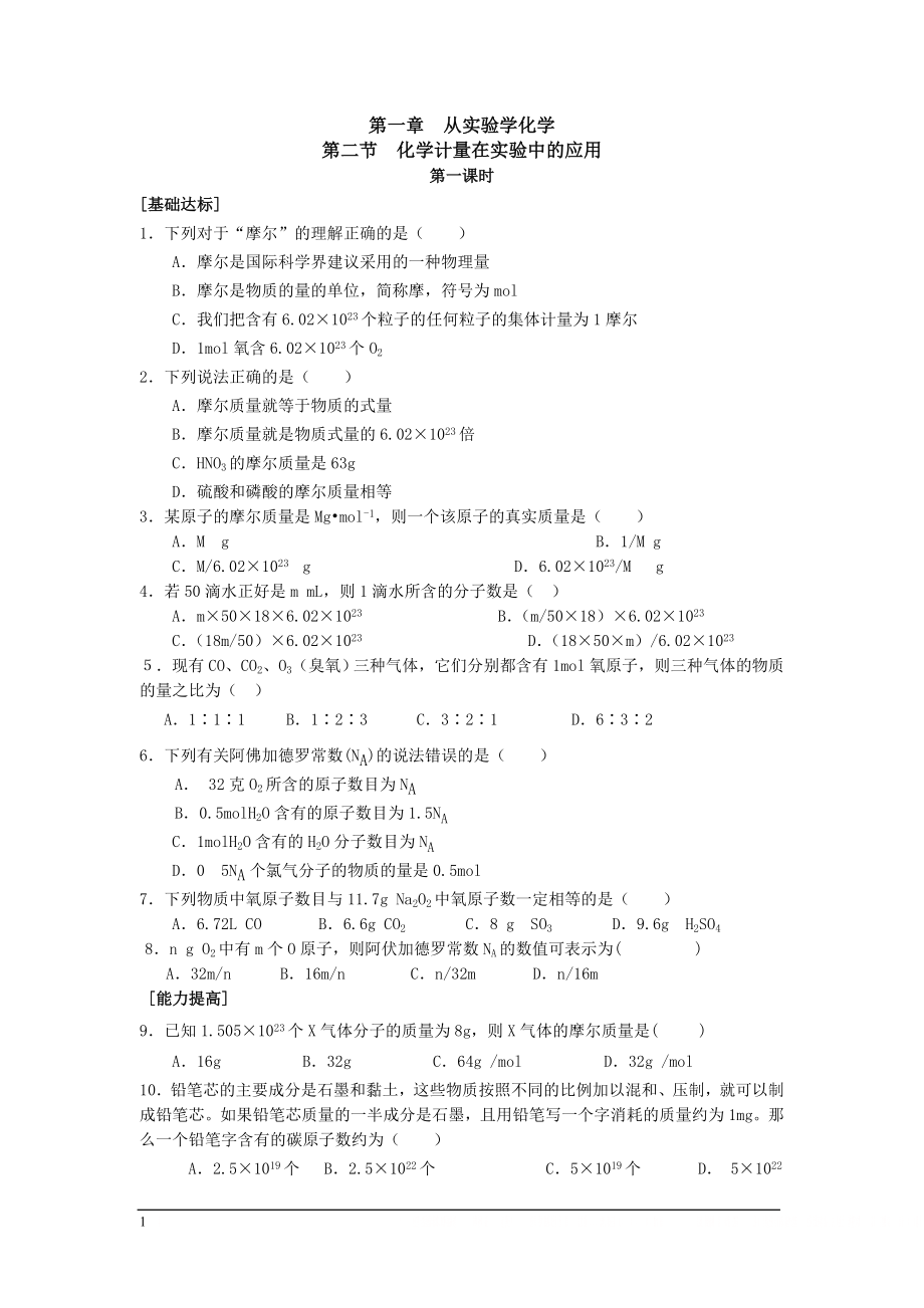 [同步练习]第一章从实验学化学第二节化学计量在实验中的应用第一课时.doc_第1页