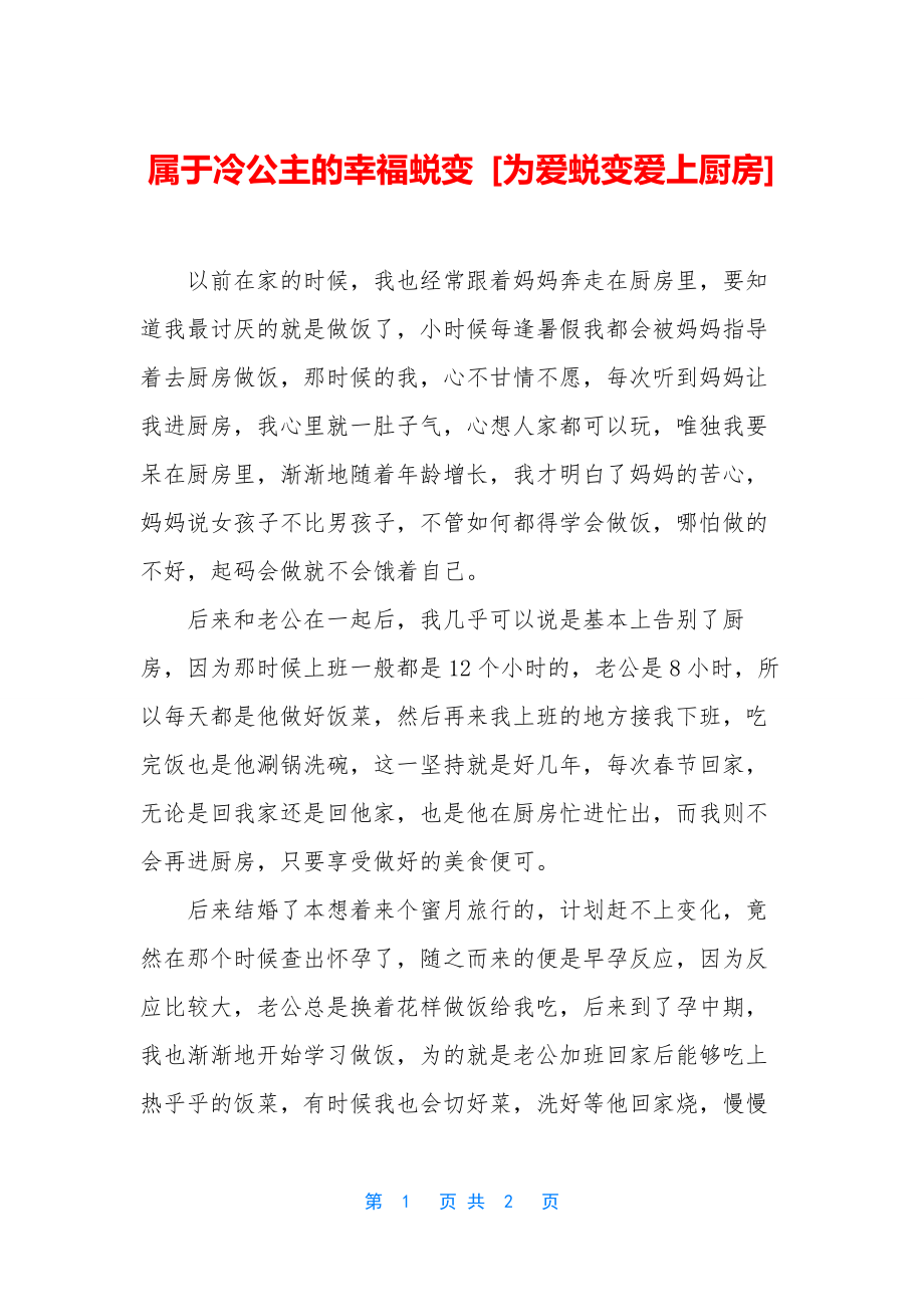 属于冷公主的幸福蜕变-[为爱蜕变爱上厨房].docx_第1页