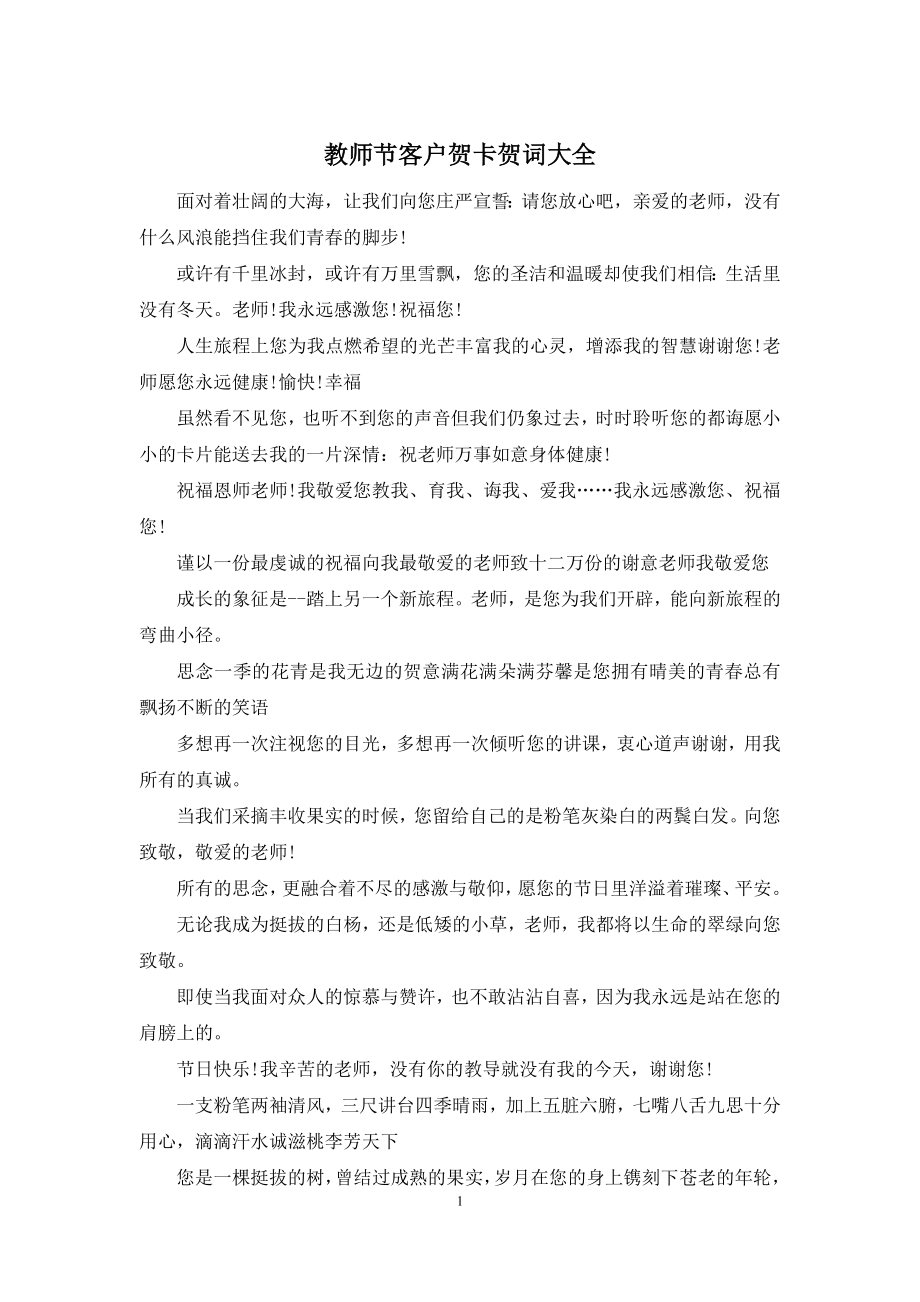 教师节客户贺卡贺词大全.docx_第1页