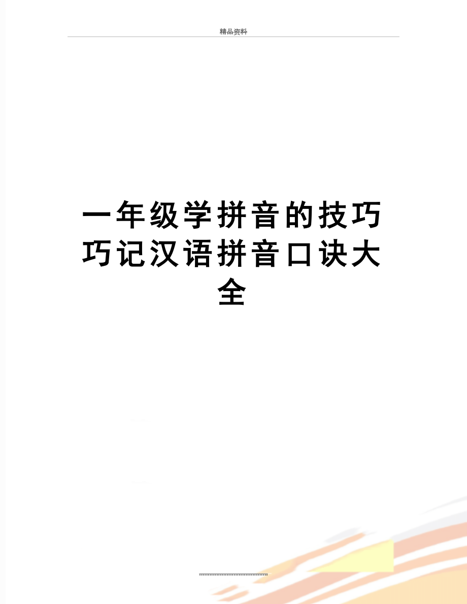 最新一年级学拼音的技巧巧记汉语拼音口诀大全.doc_第1页