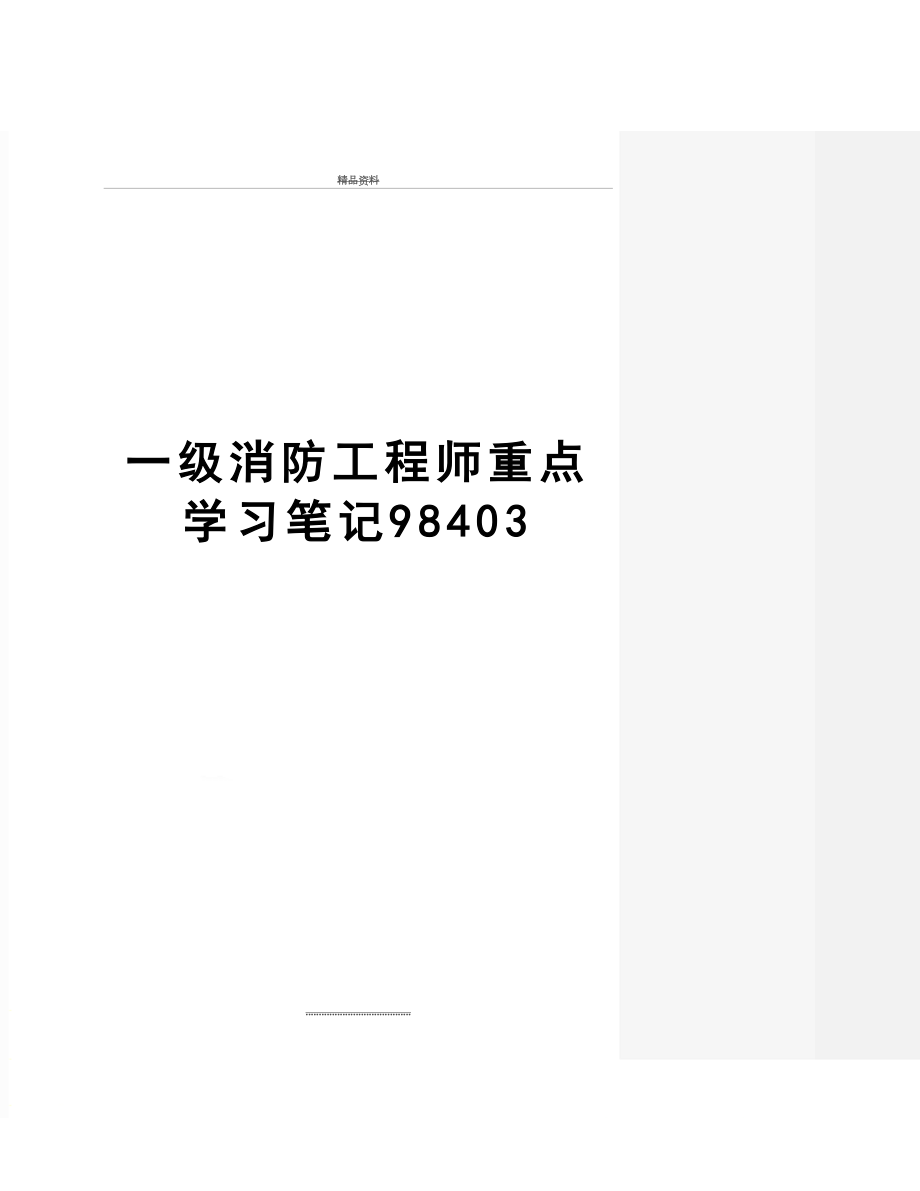 最新一级消防工程师重点学习笔记98403.doc_第1页