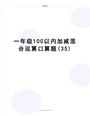 最新一年级100以内加减混合运算口算题(35).doc