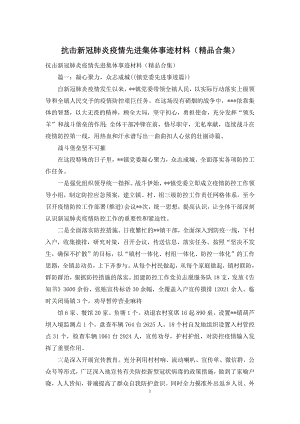 抗击新冠肺炎疫情先进集体事迹材料(精品合集).docx