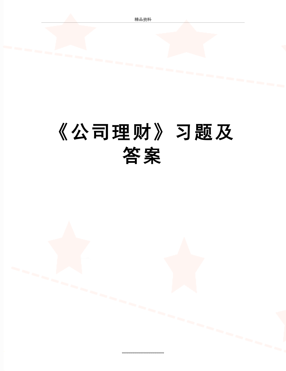 最新《公司理财》习题及答案.doc_第1页