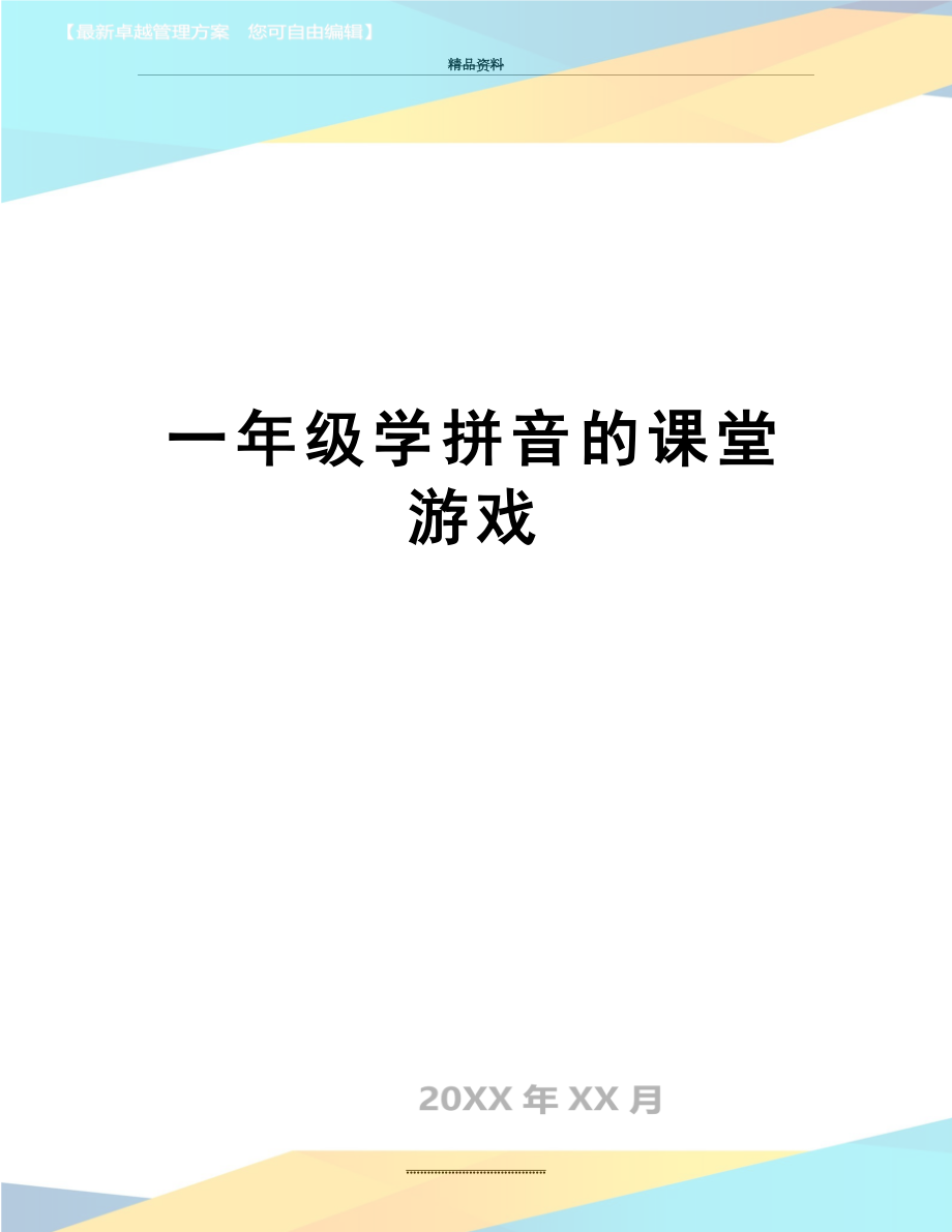 最新一年级学拼音的课堂游戏.doc_第1页