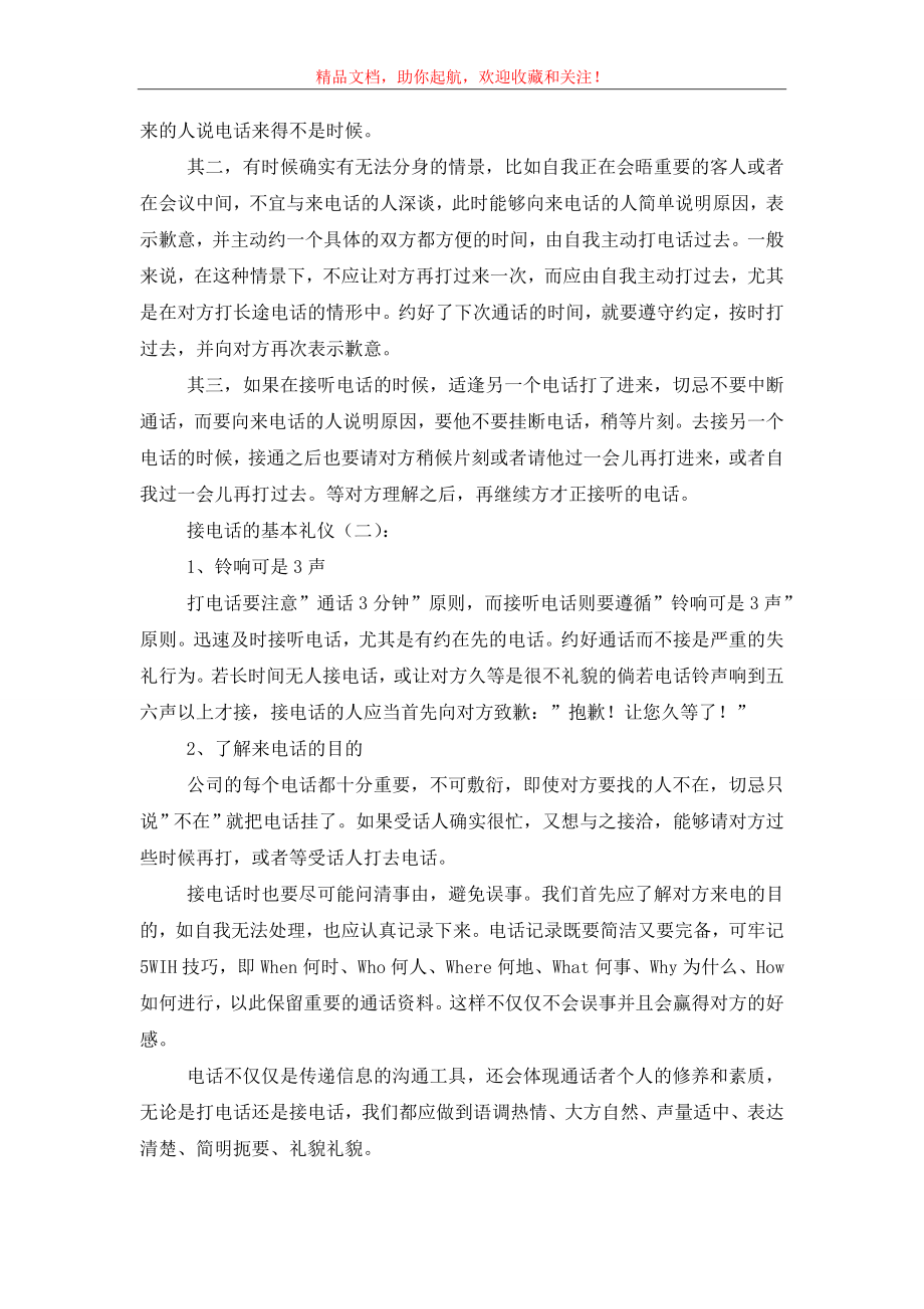 接电话的基本礼仪(总结6篇).doc_第2页