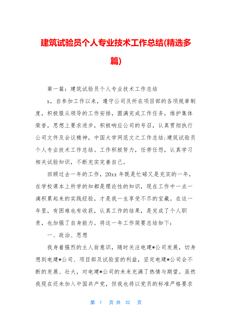 建筑试验员个人专业技术工作总结(精选多篇).docx_第1页