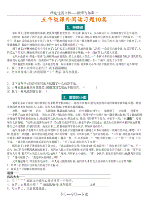 五年级语文课外阅读练习10篇(共10页).doc