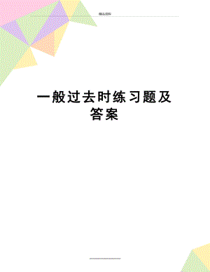 最新一般过去时练习题及答案.doc