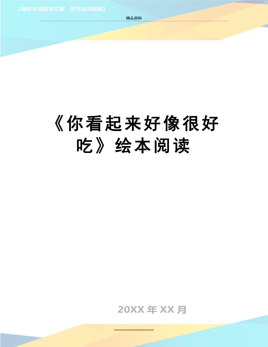 最新《你看起来好像很好吃》绘本阅读.docx_第1页