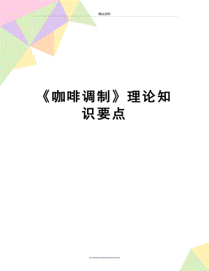 最新《咖啡调制》理论知识要点.doc