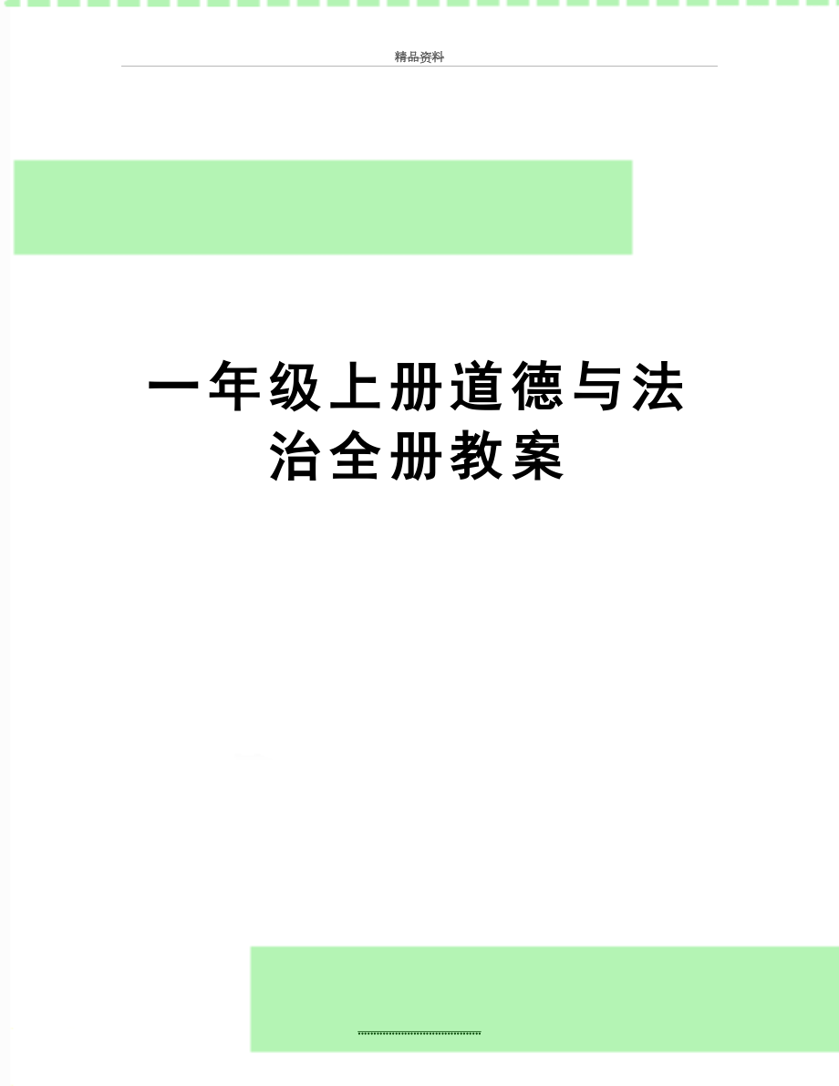 最新一年级上册道德与法治全册教案.doc_第1页