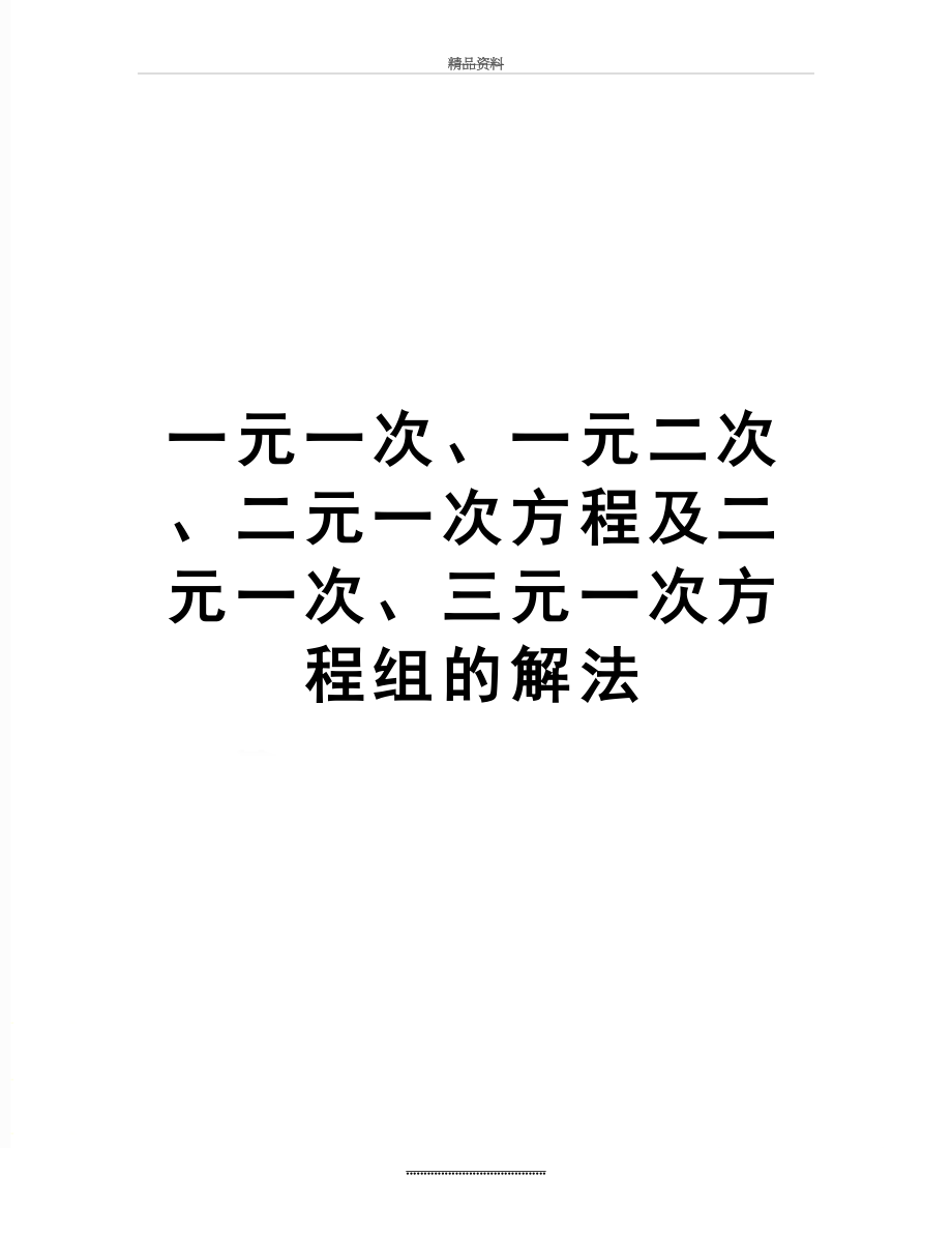 最新一元一次、一元二次、二元一次方程及二元一次、三元一次方程组的解法.doc_第1页