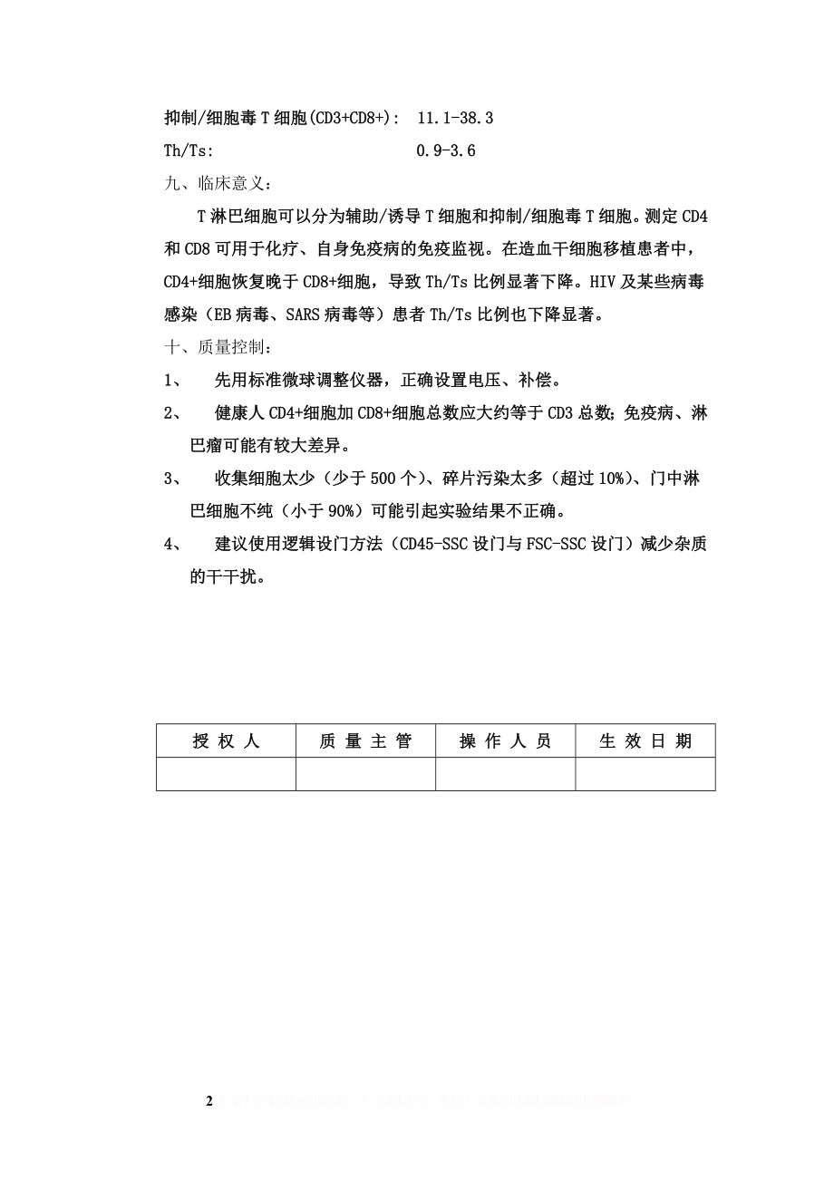 T淋巴细胞亚群检测操作程序.doc_第2页